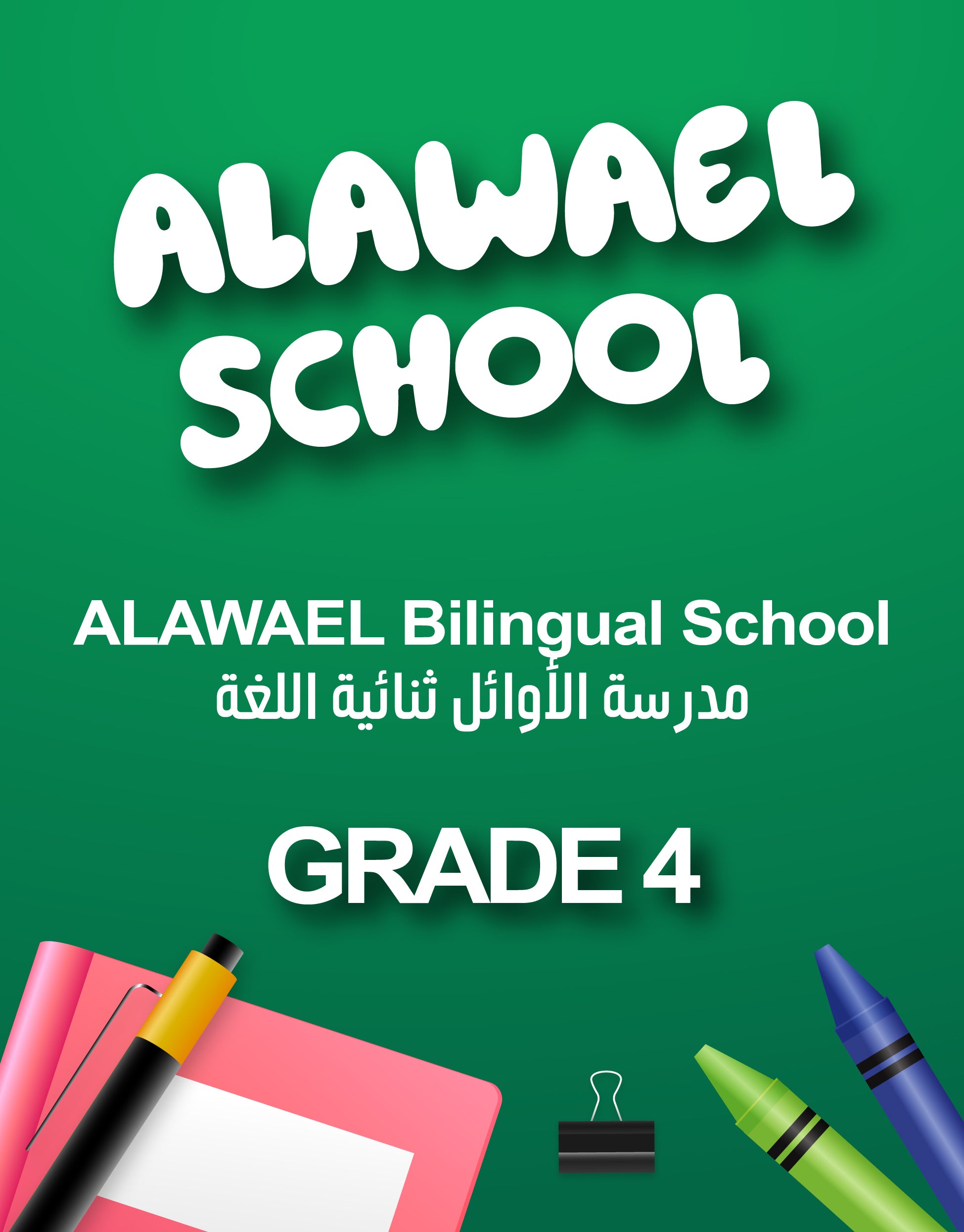 AL-AWAEL GRADE 4-03152395 - Almuqahwi Library Company