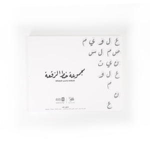 مجموعة أدوات خط الرقعة التدريبيه من الخطاط جاسم النصر الله - 03151159