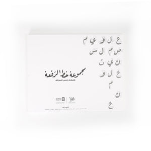 Roqaa Traning Set By Calligrapher Jassim Alnasrallah - 03151159